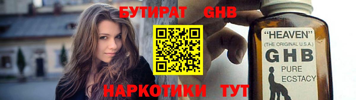 Бутират GHB Протвино